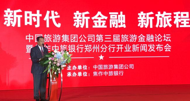 集團張學武董事長出席中國旅游集團第三屆旅游金融論壇暨中旅銀行鄭州分行開業(yè)新聞發(fā)布會（圖）