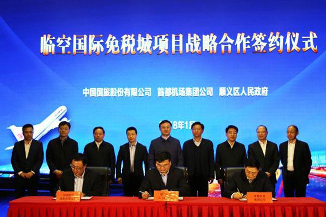 國旅股份公司首都機場集團北京順義區攜手推進北京臨空國際免稅城項目（圖）