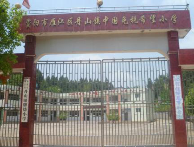 資陽市雁江區丹山鎮中國免稅希望小學