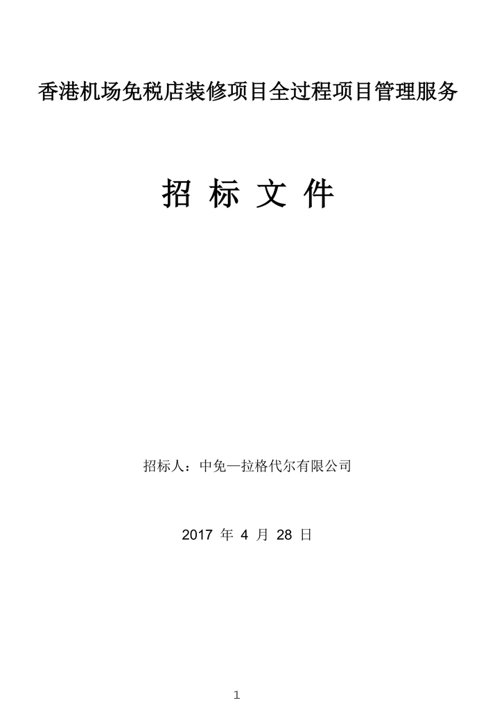 香港機場免稅店裝修項目全過程項目管理服務招標文件