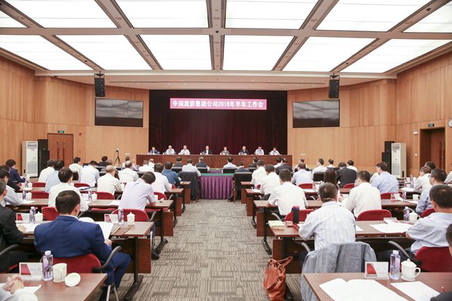 中國旅遊集團公司召開2016年半年工作會議（圖）
