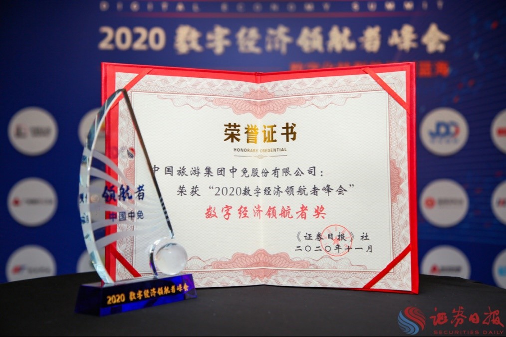 擁抱政策變化、促進消費回流，中免集團榮獲“數字經濟領航者獎”