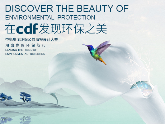 踐行綠色發展理念 傳遞環保正能量 中免集團在行動