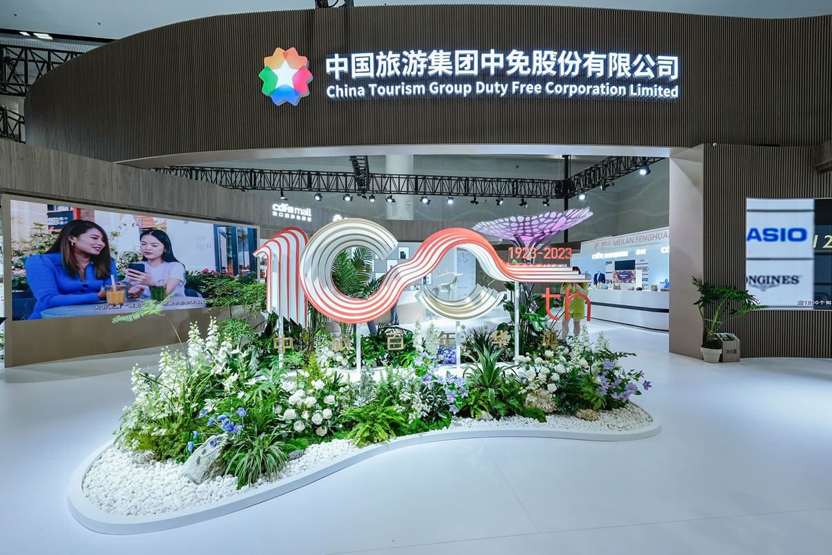 共享中國大市場發展機遇 中免集團600平米展位精彩亮相第三屆消博會