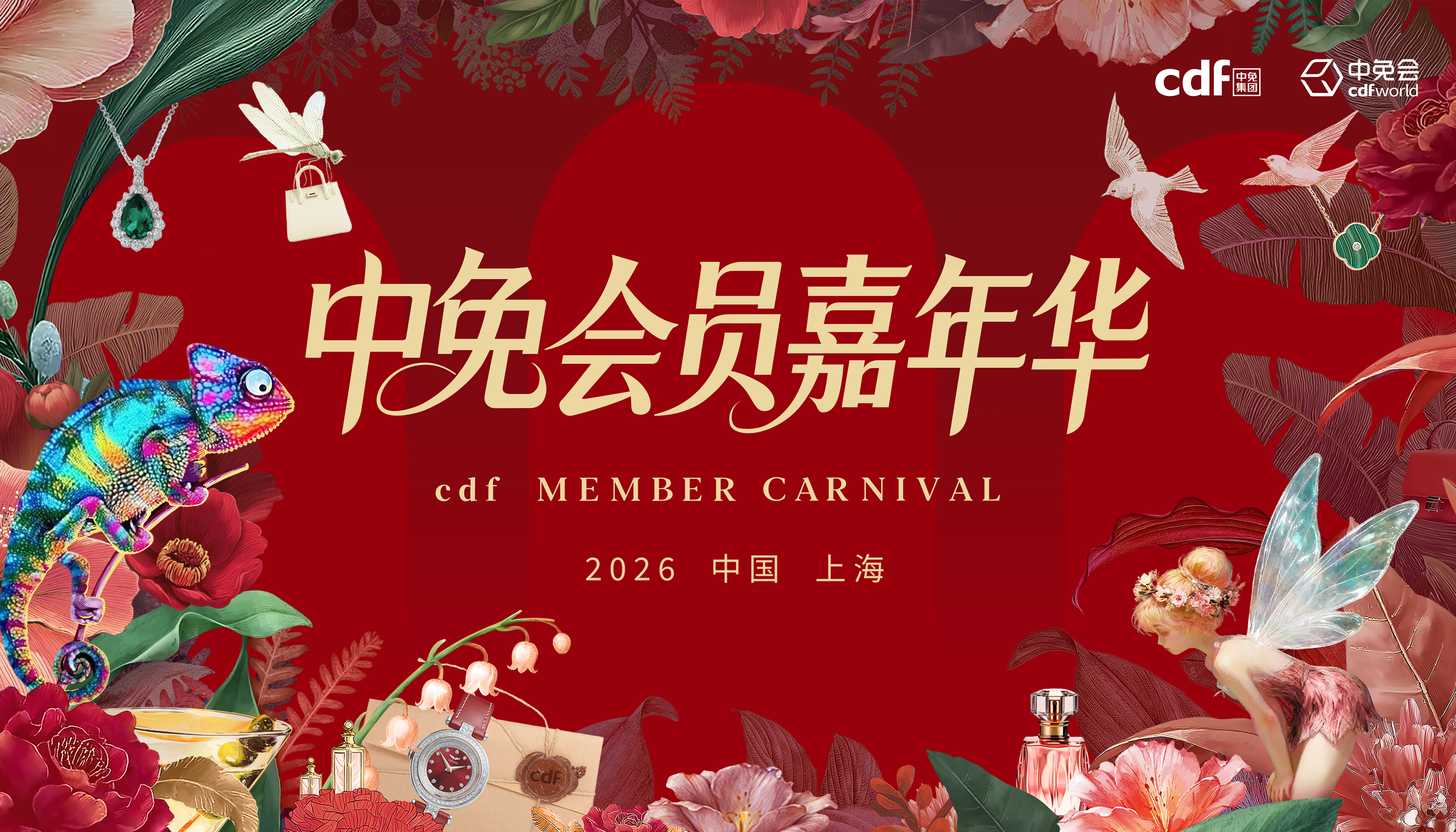 2026中免集團全球合作伙伴大會啟幕在即，會員嘉年華解鎖世界美好